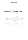 脂肪酸項(xiàng)目安全風(fēng)險(xiǎn)評(píng)價(jià)報(bào)告