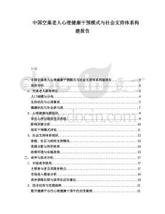 中國(guó)空巢老人心理健康干預(yù)模式與社會(huì)支持體系構(gòu)建報(bào)告