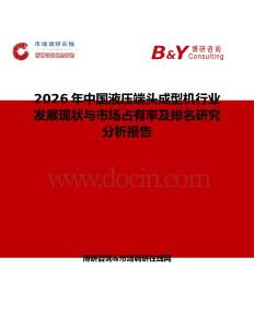 2026年中國液壓端頭成型機行業發展現狀與市場占有率及排名研究分析報告