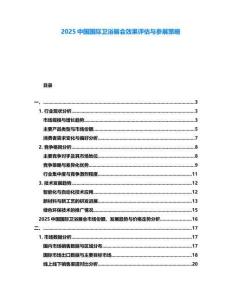2025中国国际卫浴展会效果评估与参展策略