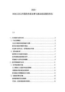 2025-2030人社公共服務(wù)體系完善與就業(yè)創(chuàng)業(yè)服務(wù)優(yōu)化