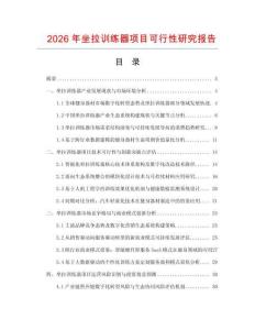 2026年坐拉训练器项目可行性研究报告