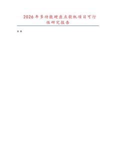 2026年多功能硬盤點(diǎn)歌機(jī)項(xiàng)目可行性研究報(bào)告