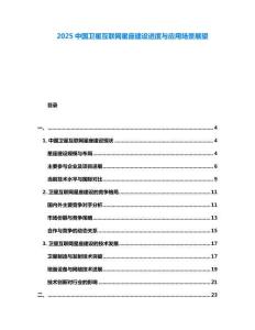 2025中國衛(wèi)星互聯(lián)網(wǎng)星座建設(shè)進度與應(yīng)用場景展望