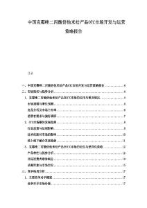 中國克霉唑二丙酸倍他米松產品OTC市場開發與運營策略報告