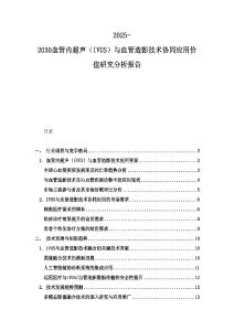 2025-2030血管內超聲（IVUS）與血管造影技術協同應用價值研究分析報告