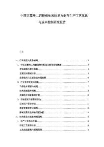 中國克霉唑二丙酸倍他米松復方制劑生產工藝優化與成本控制研究報告