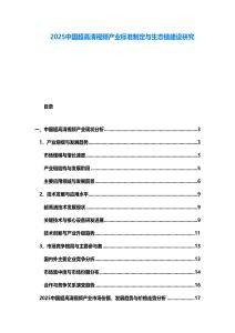 2025中國超高清視頻產(chǎn)業(yè)標(biāo)準(zhǔn)制定與生態(tài)鏈建設(shè)研究