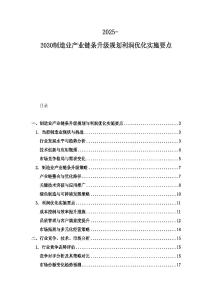 2025-2030制造業產業鏈條升級規劃利潤優化實施要點