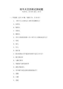 吹牛大王歷險記測試題