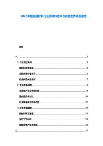 2025中國(guó)金屬材料行業(yè)原材料成本與價(jià)格走勢(shì)預(yù)測(cè)報(bào)告