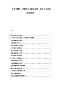 中國克霉唑二丙酸倍他米松仿制藥一致性評價進展與影響報告