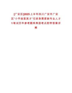 [廣安區(qū)]2025上半年四川廣安市廣安區(qū)“小平故里英才”引進(jìn)急需緊缺專業(yè)人才1筆試歷年參考題庫典型考點(diǎn)附帶答案詳解