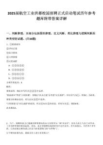 2025屆航空工業(yè)洪都校園招聘正式啟動筆試歷年參考題庫附帶答案詳解
