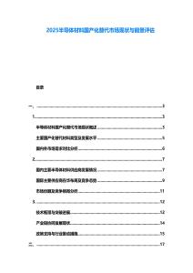 2025半導(dǎo)體材料國(guó)產(chǎn)化替代市場(chǎng)現(xiàn)狀與前景評(píng)估