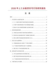 2026年上工臺(tái)板項(xiàng)目可行性研究報(bào)告