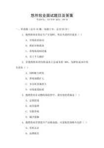 悠然牧业面试题目及答案