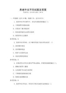患者外出不歸試題及答案