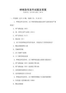 哮喘急性發作試題及答案