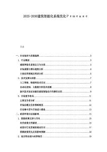 2025-2030建筑智能化系統(tǒng)優(yōu)化Решение