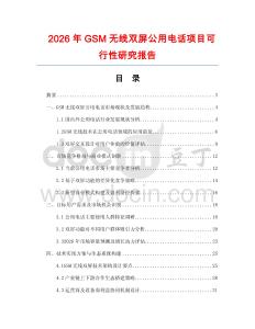 2026年GSM無(wú)線雙屏公用電話項(xiàng)目可行性研究報(bào)告