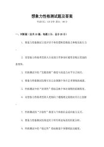 想象力性格測試題及答案