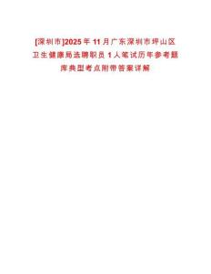 [深圳市]2025年11月廣東深圳市坪山區(qū)衛(wèi)生健康局選聘職員1人筆試歷年參考題庫典型考點附帶答案詳解