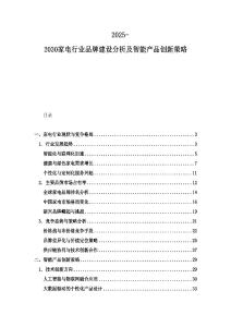 2025-2030家電行業(yè)品牌建設(shè)分析及智能產(chǎn)品創(chuàng)新策略