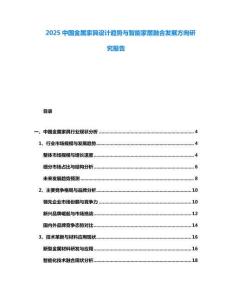 2025中國金屬家具設計趨勢與智能家居融合發(fā)展方向研究報告