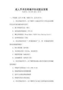 成人手術(shù)后疼痛評(píng)估試題及答案