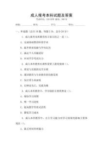成人報考本科試題及答案