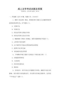 成人法學(xué)考試試題及答案