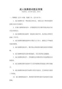 成人獨(dú)舞面試題及答案