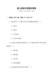 成人電商考試題及答案