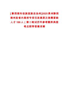 [?黔西南布依族苗族自治州]2025貴州黔西南州赴省內(nèi)高校專項引進(jìn)高層次急需緊缺人才166人（第二筆試歷年參考題庫典型考點(diǎn)附帶答案詳解
