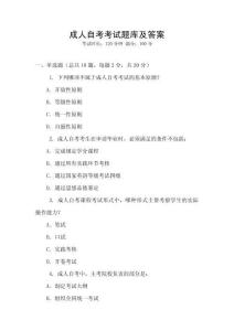 成人自考考試題庫及答案