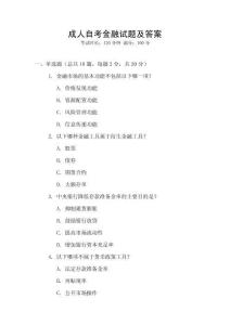 成人自考金融試題及答案