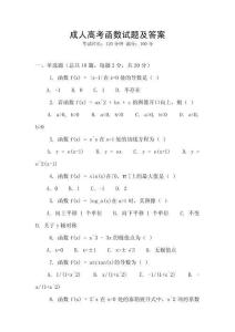 成人高考函數(shù)試題及答案