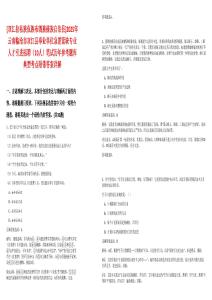 [雙江拉祜族佤族布朗族傣族自治縣]2025年云南臨滄市雙江縣事業(yè)單位急需緊缺專業(yè)人才引進(jìn)招聘（10人）筆試歷年參考題庫典型考點(diǎn)附帶答案詳解