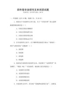 四年級非連續性文本閱讀試題