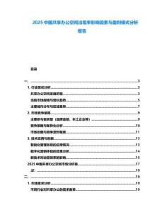 2025中國(guó)共享辦公空間出租率影響因素與盈利模式分析報(bào)告