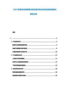 2025智慧農(nóng)業(yè)物聯(lián)網(wǎng)市場(chǎng)供需態(tài)勢(shì)分析及投資發(fā)展模式策劃方案