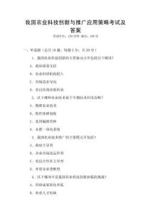 我國農業科技創新與推廣應用策略考試及答案