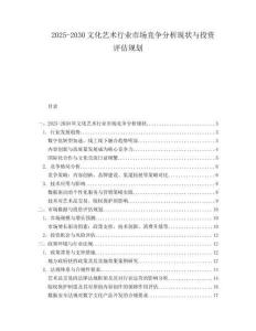 2025-2030文化藝術行業市場競爭分析現狀與投資評估規劃
