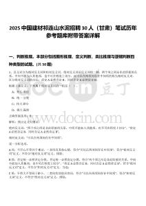 2025中國建材祁連山水泥招聘30人（甘肅）筆試歷年參考題庫附帶答案詳解