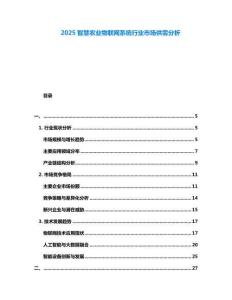 2025智慧農(nóng)業(yè)物聯(lián)網(wǎng)系統(tǒng)行業(yè)市場(chǎng)供需分析