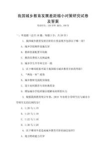 我國(guó)城鄉(xiāng)教育發(fā)展差距縮小對(duì)策研究試卷及答案