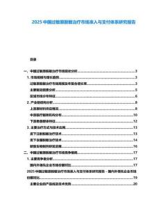 2025中國過敏原脫敏治療市場準入與支付體系研究報告
