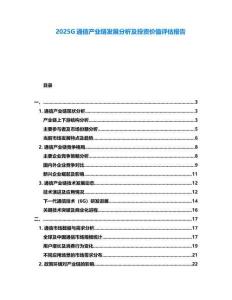 2025G通信產(chǎn)業(yè)鏈發(fā)展分析及投資價(jià)值評(píng)估報(bào)告