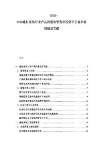 2025-2030建材家裝行業(yè)產(chǎn)品質(zhì)量監(jiān)管現(xiàn)狀投資評估競爭格局規(guī)劃文獻